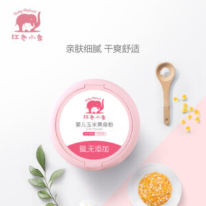 红色小象 婴儿爽身粉 玉米爽身粉 不含滑石粉带粉扑 宝宝护肤0-12个月 婴儿玉米爽身粉120g