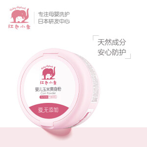 红色小象 婴儿爽身粉 玉米爽身粉 不含滑石粉带粉扑 宝宝护肤0-12个月 婴儿玉米爽身粉120g